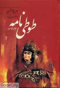 طوطی نامه
