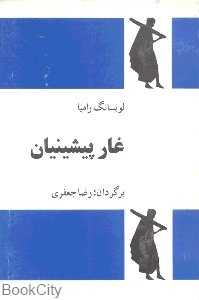 غار پیشینیان