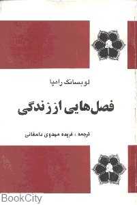 فصل‌هایی از زندگی