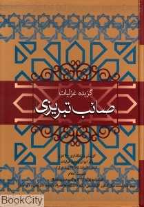 گزیده غزلیات صائب تبریزی