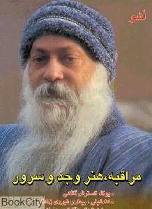 مراقبه هنر وجد و سرور