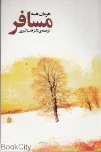 مسافر (فردوس)