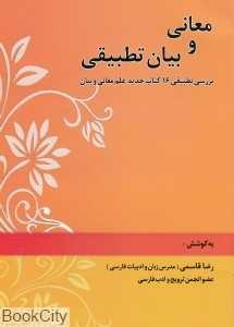 معانی و بیان تطبیقی (بررسی تطبیقی شانزده کتاب جدید علم معانی و بیان)