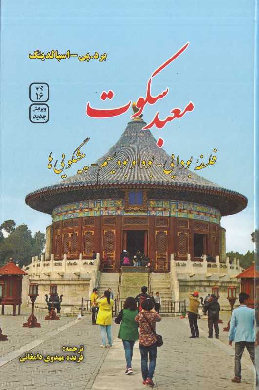 معبد سکوت - 0