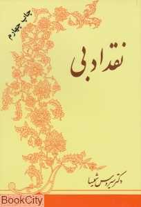 نقد ادبی (فردوس)