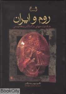 روم و ایران دو قدرت جهانی در کشاکش و همزیستی