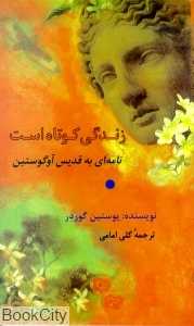 زندگی کوتاه است (نامه‌ای به قدیس آگوستین)