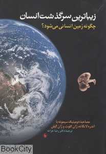 زیباترین سرگذشت انسان