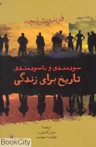 سودمندی و ناسودمندی تاریخ برای زندگی