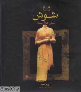 شوش شش هزار ساله