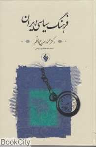 فرهنگ سیاسی ایران (فرزان روز)