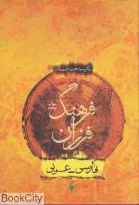 فرهنگ فرزان فارسی عربی