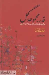قدر مجموعه گل (برگزیده‌ای از غزل فارسی از آغاز تا امروز)