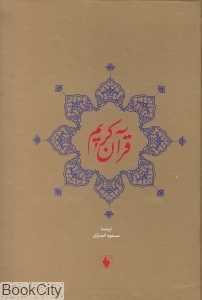 قرآن (وزیری با قاب)