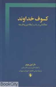 کسوف خداوند (مطالعاتی در باب رابطه دین و فلسفه)
