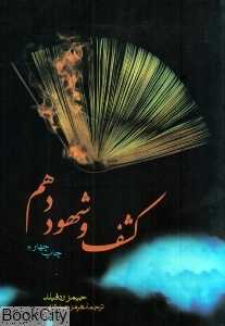 کشف و شهود دهم