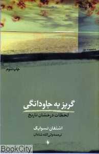 گریز به جاودانگی
