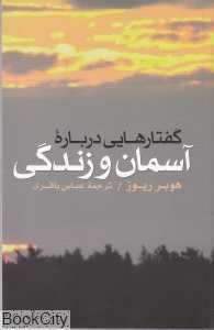 گفتارهایی درباره آسمان و زندگی