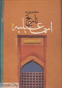 مختصری در تاریخ اسماعیلیه (سنتهای یک جماعت مسلمان)