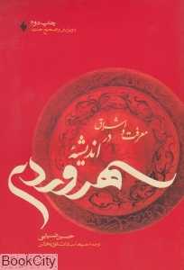 معرفت و اشراق در اندیشه سهروردی