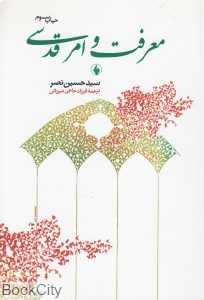 معرفت و امر قدسی