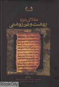 مقالاتی درباره زردشت و دین زردشتی