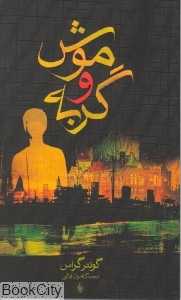 موش و گربه (فرزان روز)