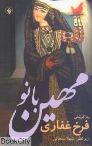 مهین بانو