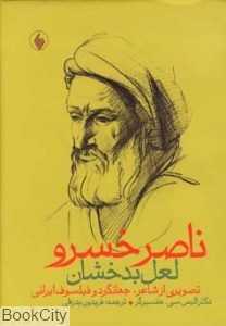 ناصر خسرو لعل بدخشان تصویری از شاعر جهانگرد و فیکسوف ایرانی