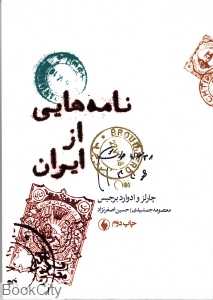 نامه‌هایی از ایران