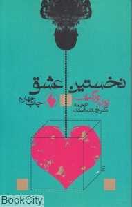 نخستین عشق (فرزان روز)