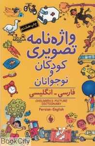 واژه‌نامه تصویری کودکان و نوجوانان (فارسی و انگلیسی)