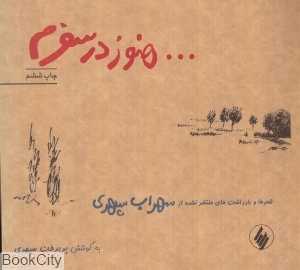 هنوز در سفرم (شومیز)
