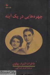 چهره‌هایی در یک آینه