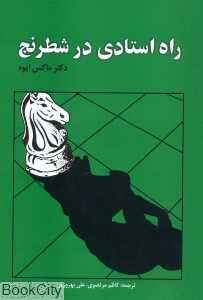 راه استادی در شطرنج