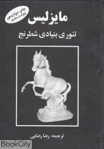 مایزلیس تئوری بنیادی شطرنج