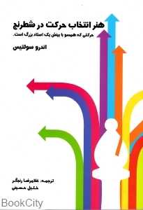 هنر انتخاب حرکت در شطرنج
