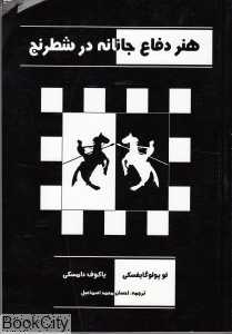 هنر دفاع جانانه در شطرنج