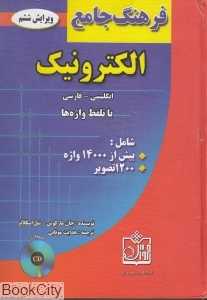 فرهنگ جامع الکترونیک