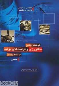 فرهنگ جامع متالوژی و فرایندهای تولید