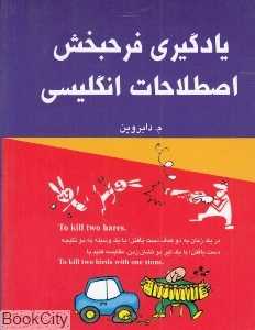 یادگیری فرح‌بخش اصطلاحات انگلیسی