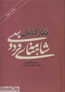 نثر کامل شاهنامه فردوسی