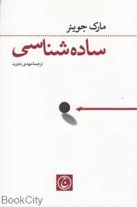 ساده‌شناسی
