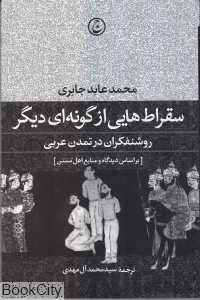 سقراط‌هایی از گونه‌ای دیگر (روشنفکران در تمدن عربی)