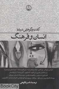 گفت‌وگوهایی درباره انسان وفرهنگ