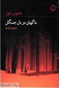 ناگهان در دل جنگل