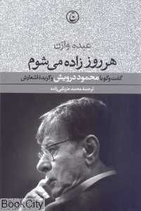 هر روز زاده می‌شوم (گفت وگو با محمود درویش)