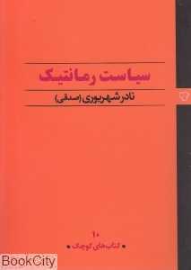 سیاست رمانتیک