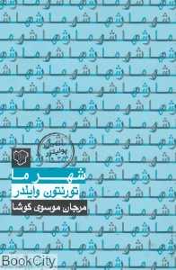 شهر ما