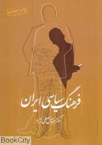 فرهنگ سیاسی ایران (فرهنگ صبا)
